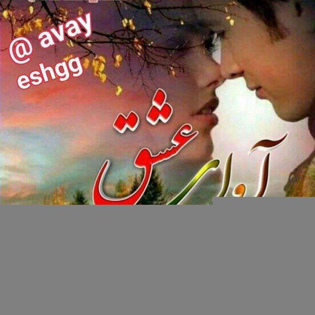 کانال آوای عشق