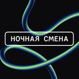 НОЧНАЯ СМЕНА