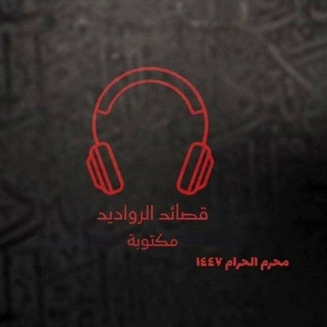 قصائد الرواديد مكتوبة