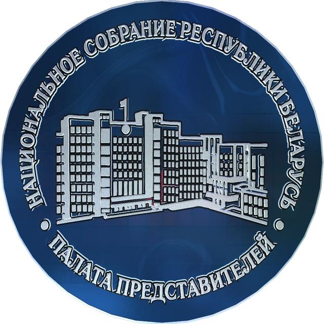 Палата представителей Национального собрания Республики Беларусь🇧🇾