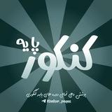کنکور پایه | 𝐊𝐮𝐧𝐤𝐮𝐫 𝐩𝐚𝐲𝐞