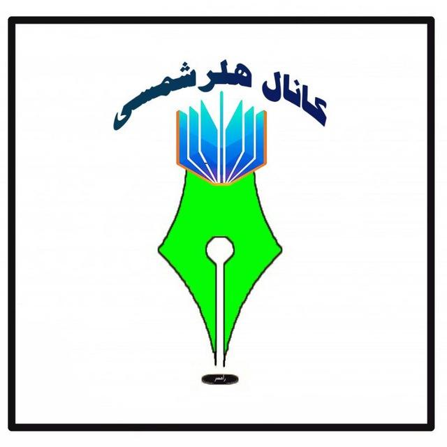 کانال هلرشمسی
