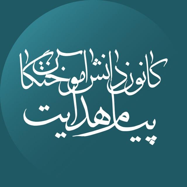 کانون دانش‌آموختگان پیام هدایت