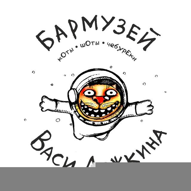 Бармузей Васи Ложкина | Чебоксары