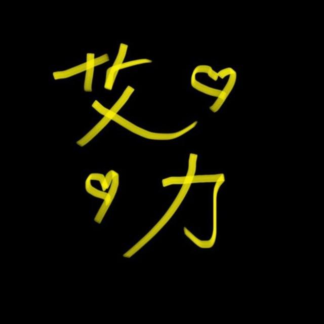 艾力🔊🔊毒水爐🔊🔊