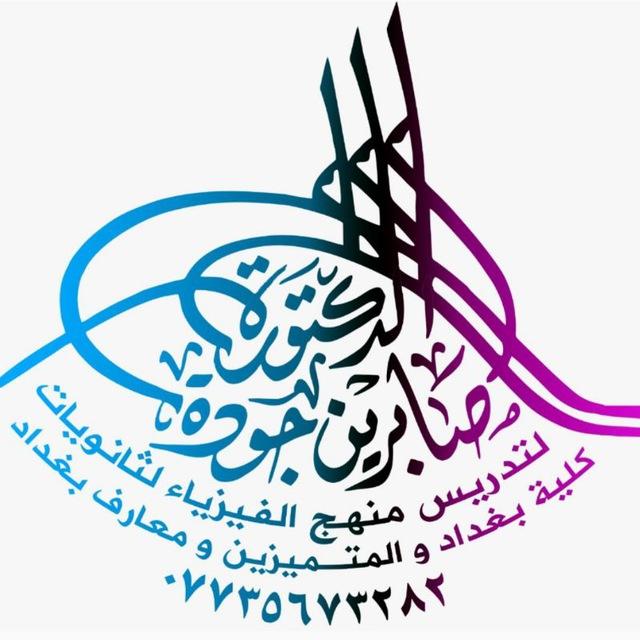 الدكتورة صابرين 💎 الفيزياء