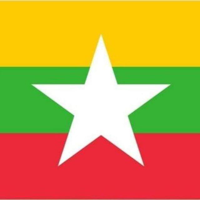 မြန်မာ့သတင်းများ