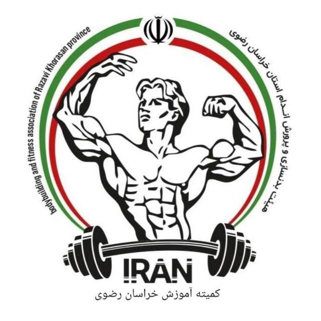 کمیته آموزش بدنسازی و پرورش اندام خراسان رضوی