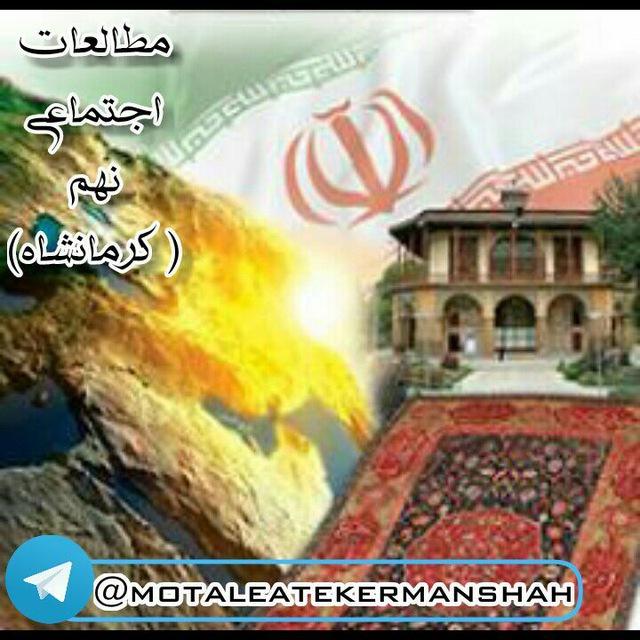🎓مطالعات اجتماعی نهم