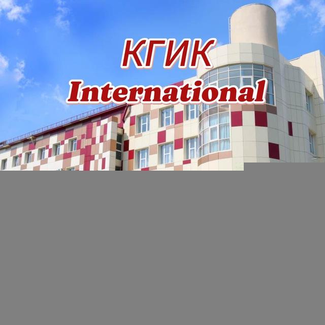 КГИК International