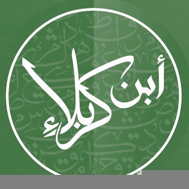ابن كربلاء 💚