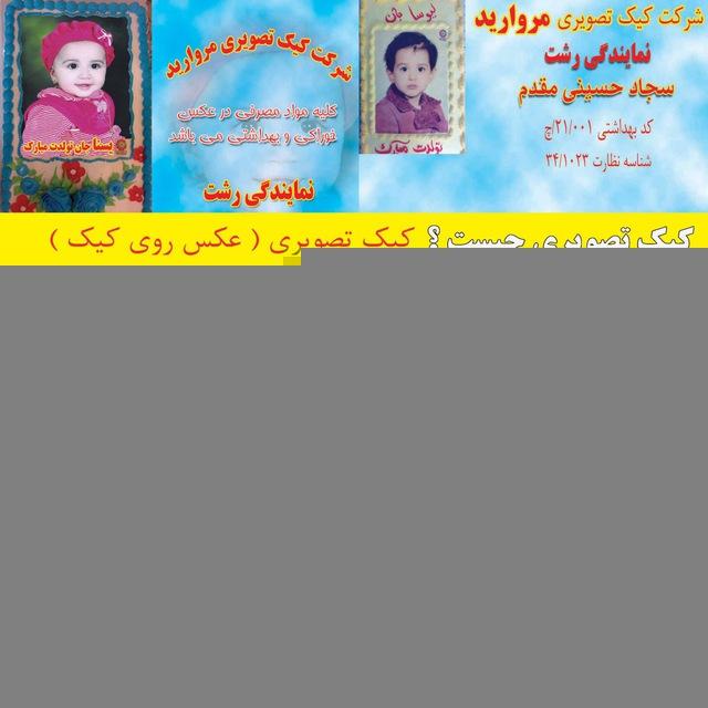 کیک تصویری مروارید رشت