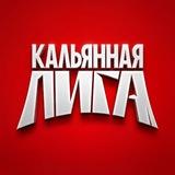 Кальянная Лига