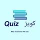 كويز ㅤBAC 2026ㅤㅤ𝙌𝙪𝙞𝙯