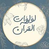 لؤلـ🌑ـؤات القࢪاטּ
