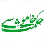 حکمتِ خاموشی