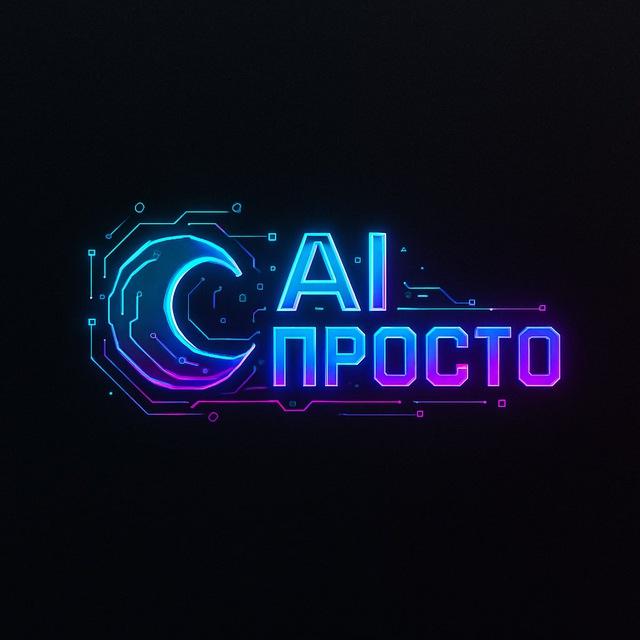 Александр Хатипов | AI просто