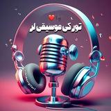 🎼 تورکی موسیقی لر❤