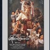 မြန်မာရုံတင် ရုပ်ရှင်ဇာတ်ကားများ🥰🥰🥰