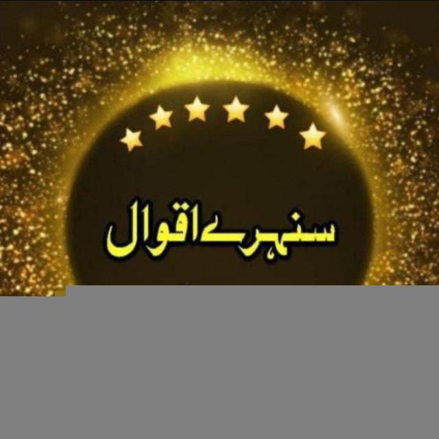 سنہــــــرے اقوال 📚