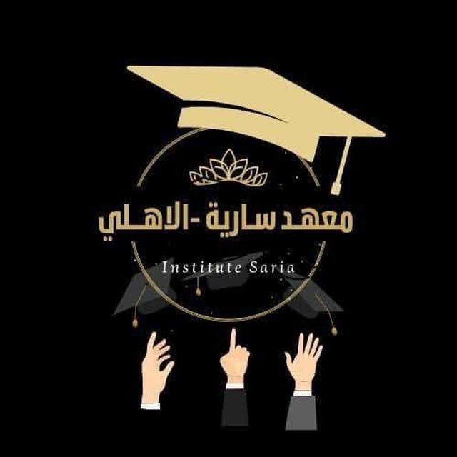 معهد سارية _الاهلي