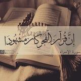وَقُرآنَ الفَجرِ