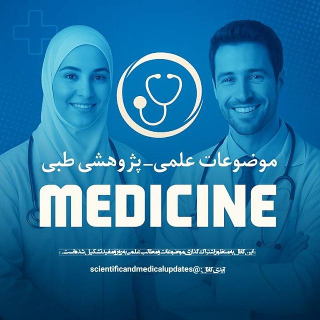 موضوعات علمی-پژوهشی طبی
