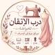 🧵درب الإتقان للخياطة 🧵