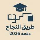 منصة طريق النجاح دفعة 2026