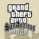 Моды на GTA San Andreas