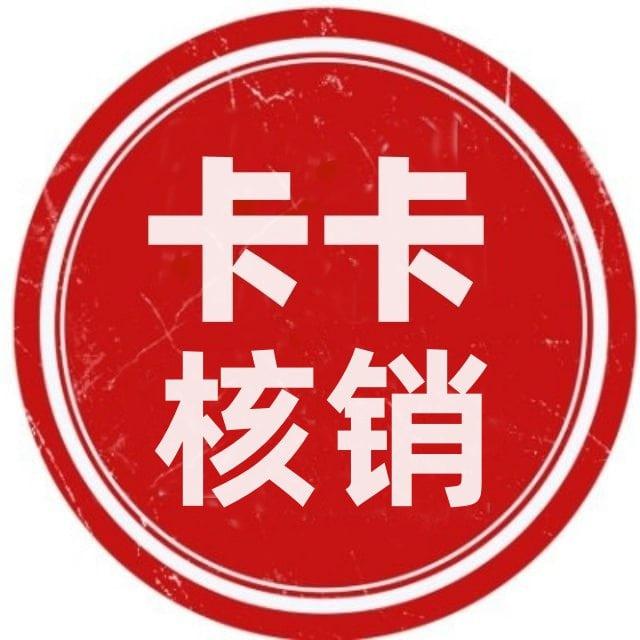 卡卡核销 - 新人可测