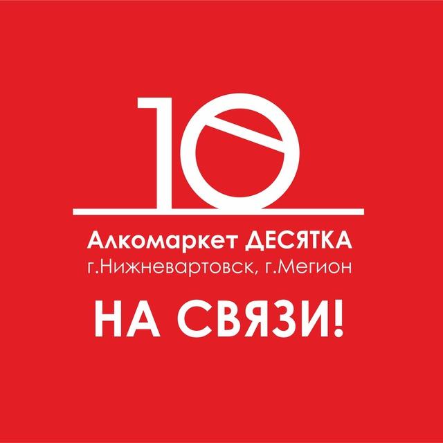 Алкомаркет ДЕСЯТКА НА СВЯЗИ// г.Нижневартовск, г. Мегион