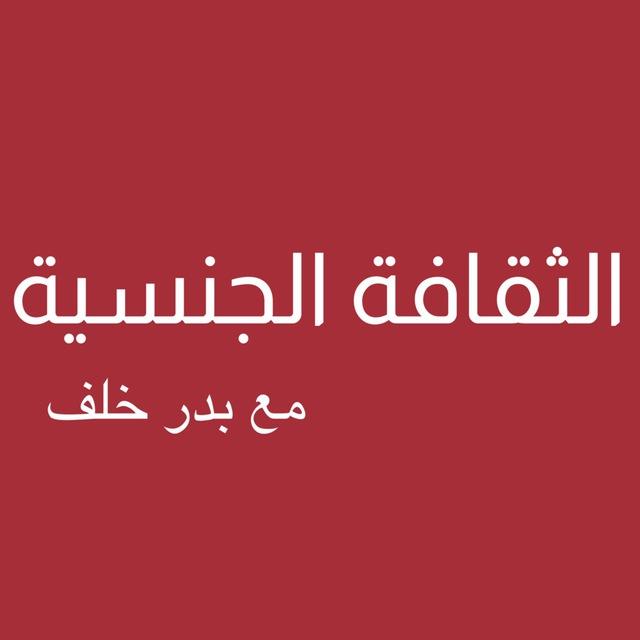 الثقافة الجنسية - بدر خلف