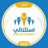 طبيب استثنائي 2025