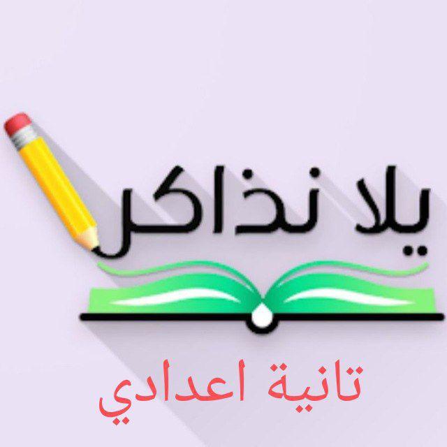 يلا نذاكر تانية اعدادى منهج جديد 2026
