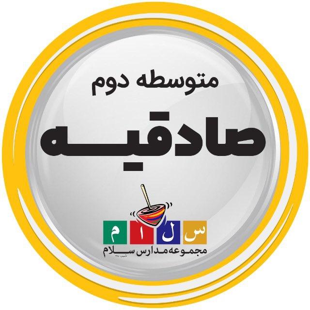 دبیرستان سلام صادقیه دوره دوم