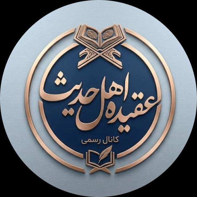 عقیده اهل حدیث
