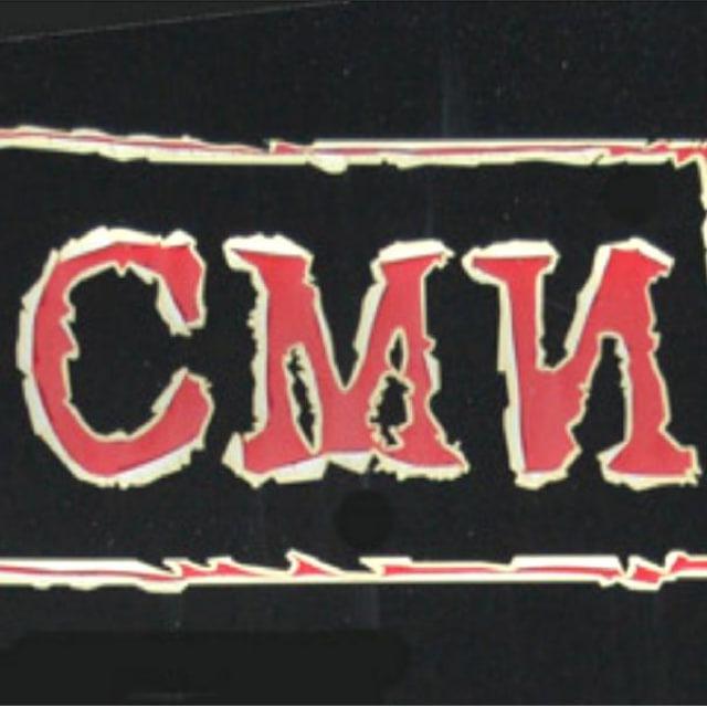 СМИ