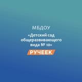 МБДОУ 10 «Ручеек» пгт.Яблоновский