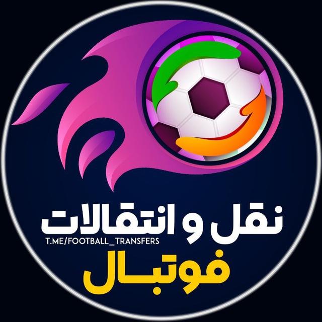 نقل و انتقالات فوتبال | جام‌ جهانی 2026