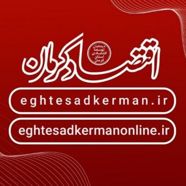 اقتصاد کرمان