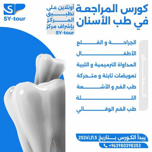 طب الأسنان SY-Tour