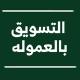 أساليب التسويق | Marketing tips