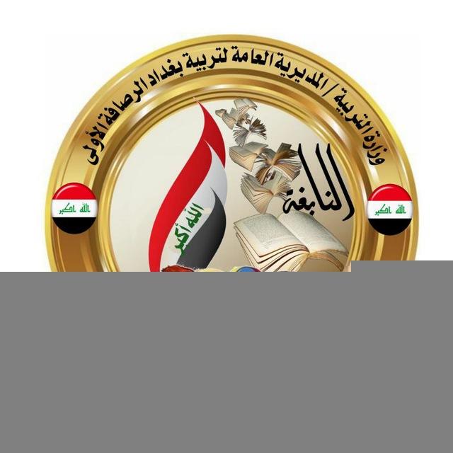 مدرسة النابغة الأبتدائية