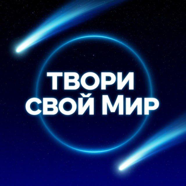 ТВОРИ свой МИР
