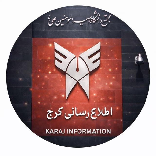 اطلاع رسانی دانشگاه آزاد کرج