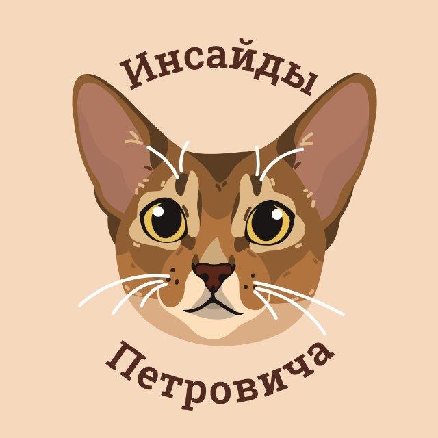 Инсайды Петровича🐱