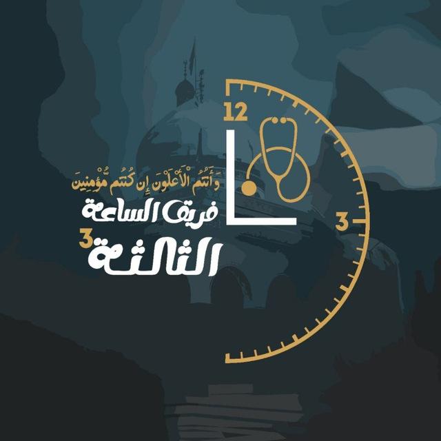 الساعة الثالثة