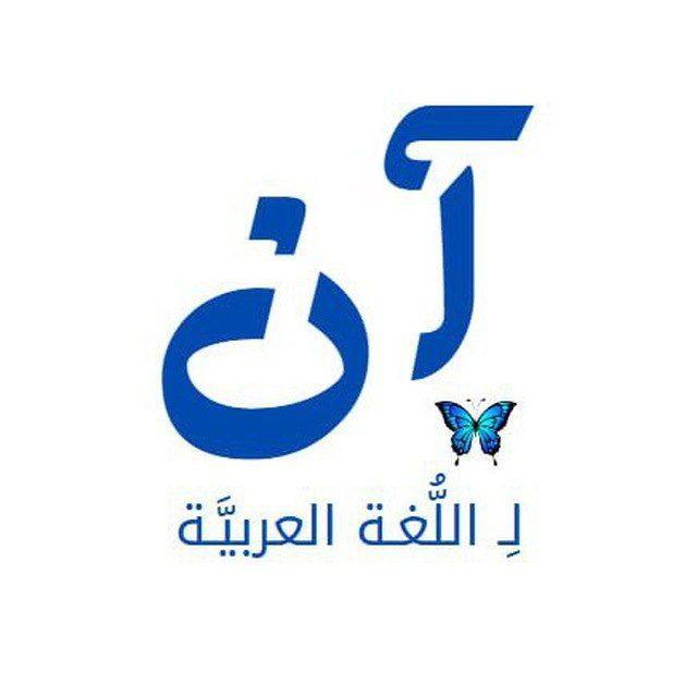 آن لِـ اللُّغَـةِ العَـربيَّـةِ "