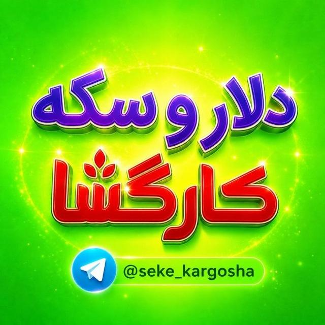 اخبار،طلا،دلار و سکه کارگشا